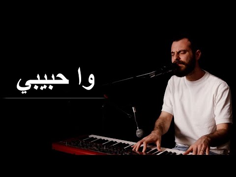 وا حبيبي هاروت مكرديجيان Wa Habibi Harout Mgrdichian