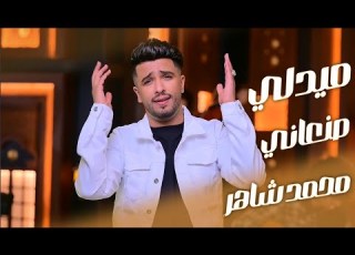 ميدلي لينو صنعاني الفنان محمد شاهر اغانيMedley Of Lino Sana An Exclusive Songs By Mohammed Shaher