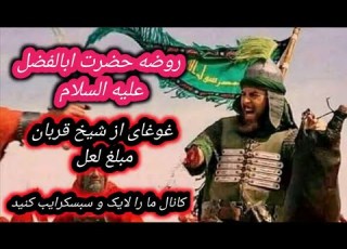 روضه حضرت ابالفضل علیه السلام با نوای گرم شیخ قربان مبلغ لعل محشر روضه خوانده