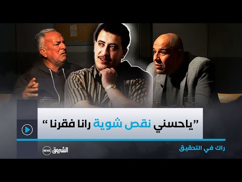 شاهد ما عاشه الفنان حميد رفقة المرحوم شاب حسني جاو عندو فنانين قالولو خلينا نخدمو شوية