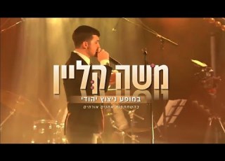 משה קליין מופע ניצוץ יהודי בירושלים