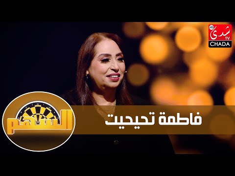 فاطمة تحيحيت تحكي قصة زواجها المبكر معاناتها خلافها مع أختها و شكون فالمجال لي بغا يشوه صورتها