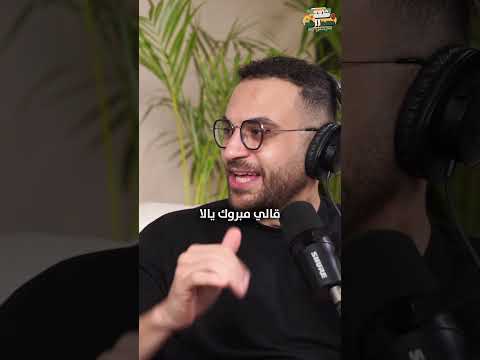 من أول جمهورية فى ثانوية عامة لستاند أب كوميديان اعرفوا اسعد لحظة فى حياة مروان فارس شقة١١ من أول جمهورية فى ثانوية عامة لستاند أب كوميديان اعرفوا اسعد لحظة فى حياة مروان فارس شقة١١