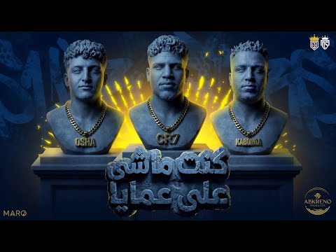 كنت ماشى على عمايا ياما غصب ومش بيدي كريم كرستيانو و اسلام كابونجا و الايسي توزيع عبقرينو