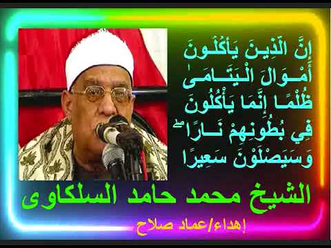 تلاوه نادره للشيخ محمد حامد السلكاوي من سورة النساء