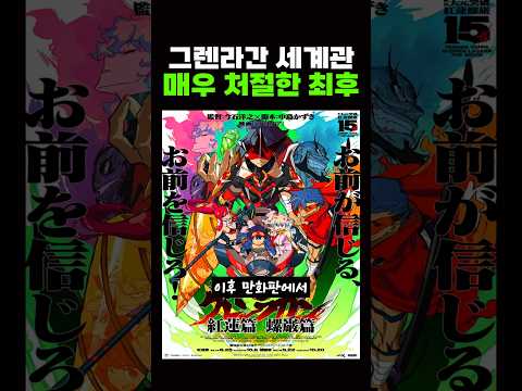 의외로 암울 한 그렌라간의 뒷 이야기 ㄷㄷ