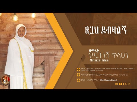 ጸጋህ ይብዛልኝ ዘማሪት ምርትነሽ ጥላሁን Official Audio ጸጋህ ይብዛልኝ ዘማሪት ምርትነሽ ጥላሁን Official Audio