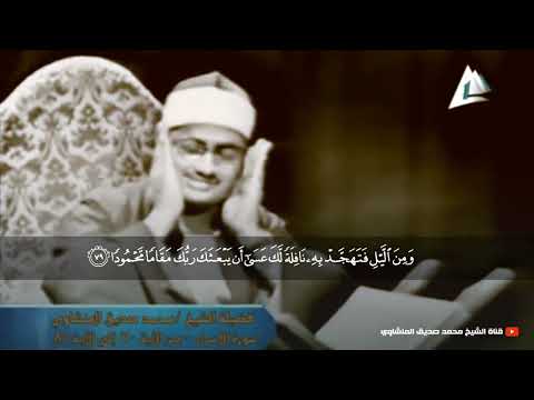 ولقد كرمنا بني آدم وحملناهم في البر والبحر بصوت الشيخ المنشاوي رحمه الله أرح قلبك