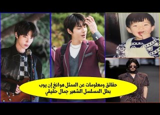 حقائق ومعلومات عن الممثل هوانغ إن يوبHwang In Yeop بطل المسلسل الشهير جمال حقيقي True Beauty