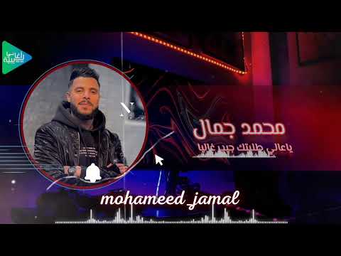 محمد جمال ياعالي طلبتك جيب غاليا جديد أغاني ليبية مرسكاوي 2025 محمد جمال ياعالي طلبتك جيب غاليا جديد أغاني ليبية مرسكاوي 2025