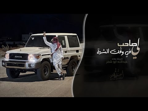 لي صاحب في وقت الشده عبدالله ابو شعر اغاني طرب تيك توك 2026 مطلوبه اكثر شيء