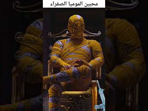 المومياء الصفراء Vsالمومياء البيضاء ببجي موبايل Yellow Mummy Vs White Mummy Pubg Mobile المومياء الصفراء Vsالمومياء البيضاء ببجي موبايل Yellow Mummy Vs White Mummy Pubg Mobile
