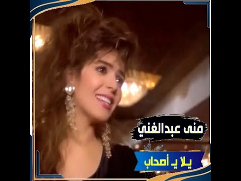 منـى عبدالغني يلا يا اصحاب ننسى قسوة الأحباب 1987