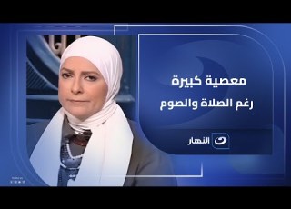 متصلة بصلى وأصوم لكن في ذنب من الكبائر مش قادرة امنع نفسى عنه ما تفعله غير متوقع