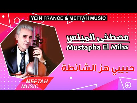 Mustapha El Milss Hbibi Hez Chanta 2021 مصطفى الميلس حبيبي هز الشانطة