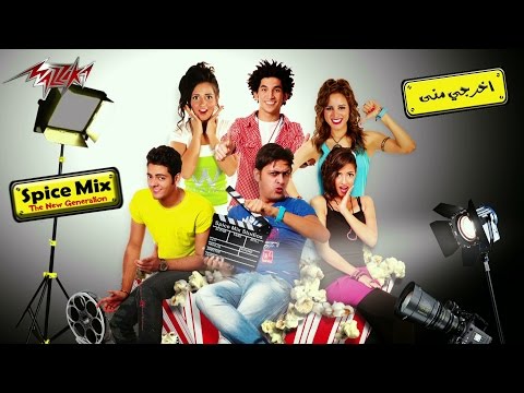 Okhrogy Meny Audio Spice Mix اخرجى منى سبايس مكس