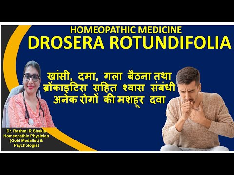 श वसन त त र क र ग म सबस ज य द द ज न व ल दव Drosera Rotundifolia Homeopathic Medicine श वसन त त र क र ग म सबस ज य द द ज न व ल दव Drosera Rotundifolia Homeopathic Medicine