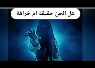  سراج حياني الجن والسحر هل حقيقة ام خرافة