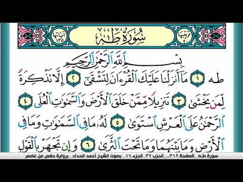 سورة طـه مكتوبة احمد الحداد