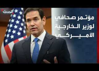  مؤتمر صحافي لوزير الخارجية الأميركي ماركو روبيو