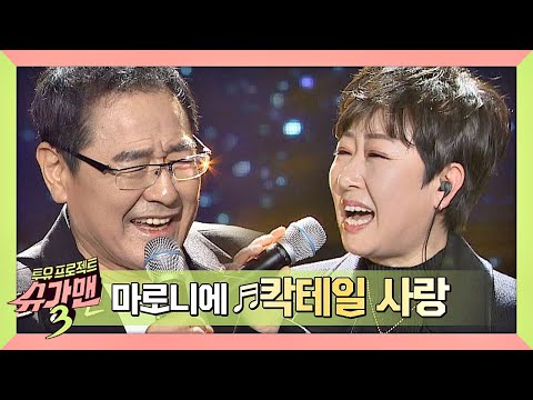 슈가송 90년대 메가 히트곡 마로니에 Maronie 의 칵테일 사랑 슈가맨3 SUGARMAN3 11회 슈가송 90년대 메가 히트곡 마로니에 Maronie 의 칵테일 사랑 슈가맨3 SUGARMAN3 11회