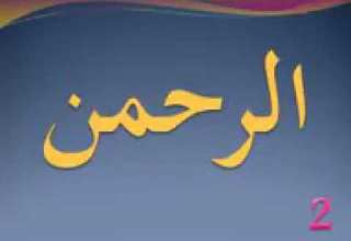 نام های خداوند متعال به صدای بسیار زیبا