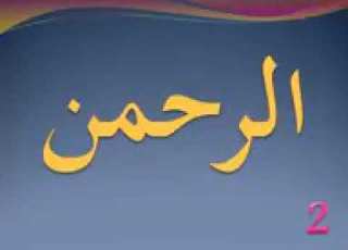 نام های خداوند متعال به صدای بسیار زیبا