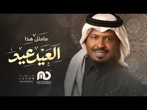 راشد الفارس مامثل هذا العيد عيد اغاني العيد 2026