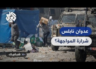 عدوان إسرائيلي جديد على نابلس هل يفجر هذا التصعيد حربا شاملة بين المقاومة وتل أبيب ترند