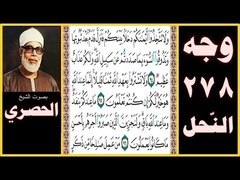 صفحة 278 سورة النحل بصوت الحصري ولا تتخذوا أيمانكم دخلا بينكم فتزل قدم بعد ثبوتها وتذوقوا السوء