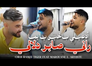  Cheb Ramzi Tiger راني صابر دلالي Rani Saber DeLali Ft Marouane L Artiste Live 2026