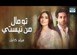  تو مال من نیستی فلم ڈبل فارسی Pain Of The Heart Pakistanidubbed فارسی Movies WA3P