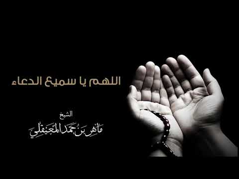 اجمل دعاء بصوت الشيخ ماهر المعيقلي اجمل دعاء بصوت الشيخ ماهر المعيقلي
