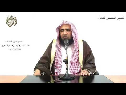 الشيخ زيد البحري التفسير المختصر الشامل رسلا مبشرين ومنذرين سورة النساء الآية 165 ـ