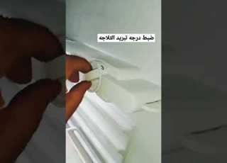  ازى اضبط ثرموستات الثلاجه فى الصيف او الشتاء واحفظ على الماتور