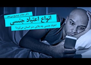  مشاوره ی انواع اعتیاد ی
