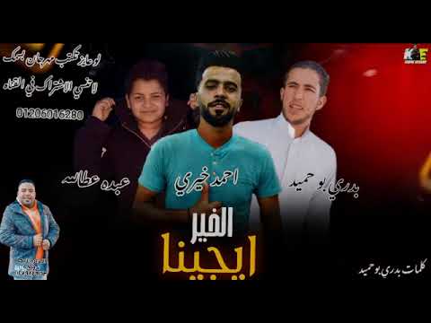 مهرجان الخير ايجينا احمد خيري عبدو عطالله بدري بو حميد اجدد مهرجنات بدويه2021