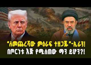 የትራምፕ የጦር ወንጀሎች በኢራን ምድር በኢራን ጦርነት እጅ የሚሰጠው ማን ነው Trump S War Crimes In Iran
