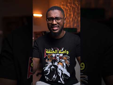 الحلقة الاخيرة من بليتش حتكون ساعة