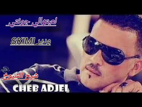 شيخ الشيوخ الشاب العجال لعبتهالي جونتي ودير سكيمي