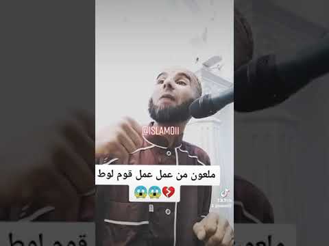 الذي يعمل عمل قوم لوط