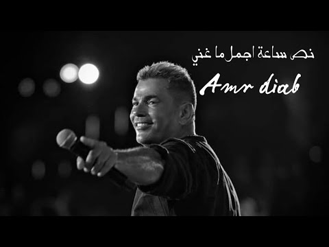 نصف ساعة من احزان عمرو دياب صدي صوت بتقنية 3D Bass Night نصف ساعة من احزان عمرو دياب صدي صوت بتقنية 3D Bass Night