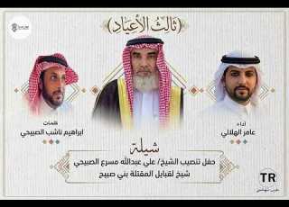  ثالث الاعياد شيلة بمناسبة تنصيب الشيخ علي عبدالله مسرع الصبيحي شيخا لقبايل المقتله بني صبيح