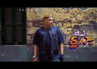 كليب لسه بدري اسلام شيندي Official Music Video Lesa Badry Eslam Shendy 2023
