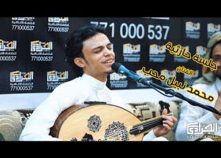  جلسة حارثية عود وصحن الفنان محمد نبيل محب أفراح آل شبيل