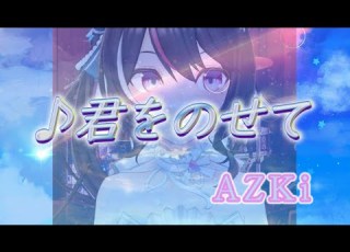  AZKi 君をのせて 井上あずみ 歌枠切り抜き AZKi Hololive ホロライブ