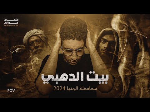 التنقيب عن الأثار داخل ملوي يتسبب في ابشع وارعب جريمة ملفات ملواني