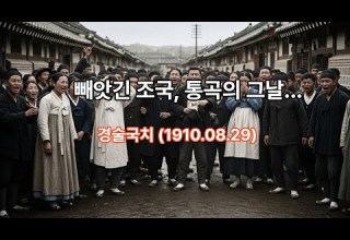 우리의 아픈역사 잃어버린 나라의 이야기 1910 08 29 역사 세계사 History 한국사
