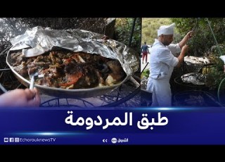 ميلة طبق المردومة يشد الزائرين لمنطقة راس الواد ببلدية عميرة أراس