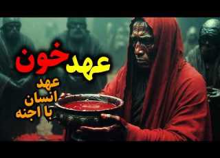  The Terrifying Tale Of The Blood Pact The Human Pact With Jinn Requiring Human Blood For Comple